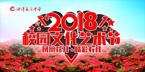 邀請函 湘潭鳳凰中學第二屆校園文化藝術節之 鳳凰花開,精彩有我 文藝晚會